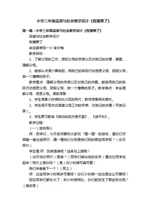 小学三年级品德与社会教学设计《我懂事了》
