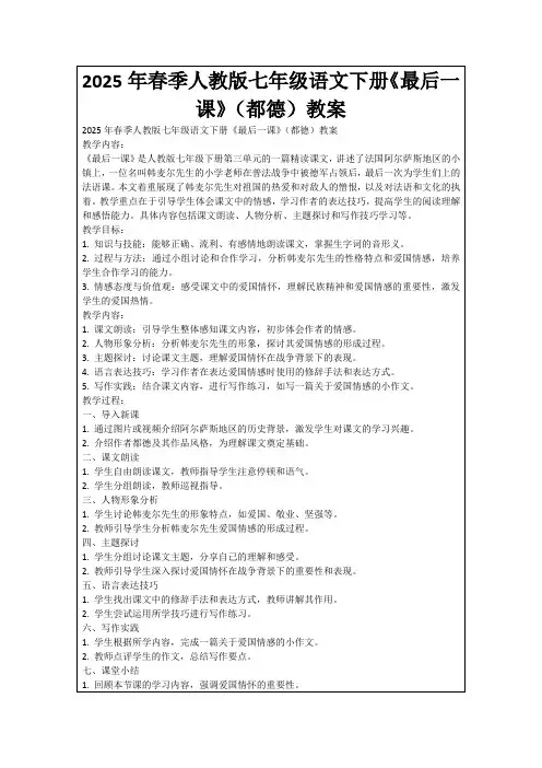 2025年春季人教版七年级语文下册《最后一课》(都德)教案