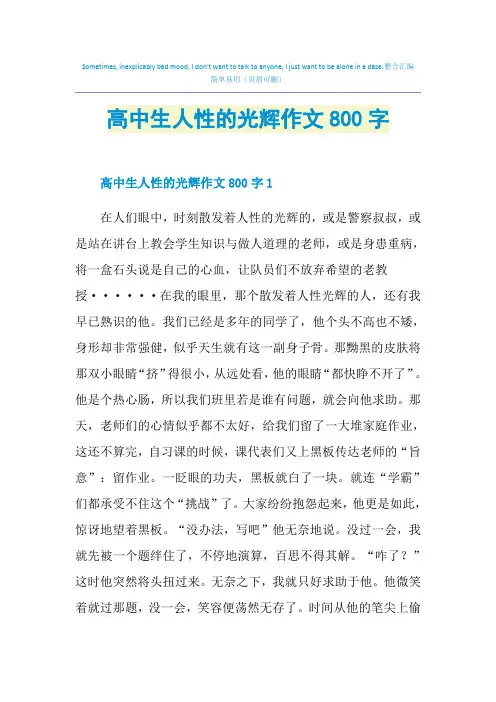 高中生人性的光辉作文800字