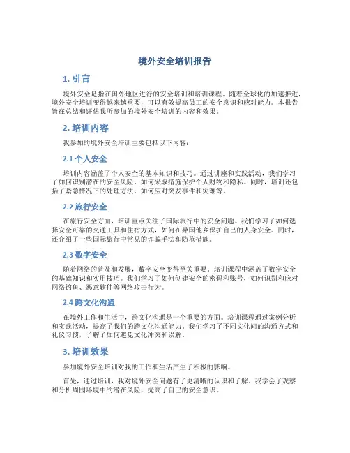 境外安全培训报告