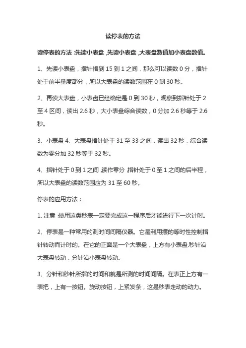 读停表的方法