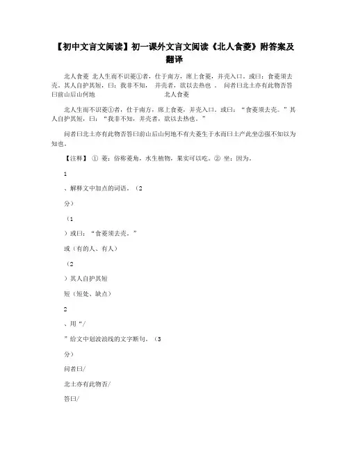 【初中文言文阅读】初一课外文言文阅读《北人食菱》附答案及翻译