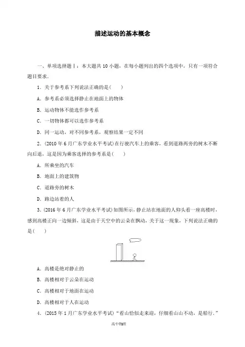 【高中物理】广东省2019高考物理一轮基础复习演练专题1描述运动的基本概念及答案(1).doc