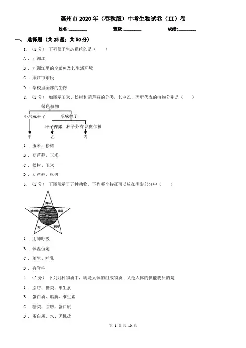 滨州市2020年(春秋版)中考生物试卷(II)卷