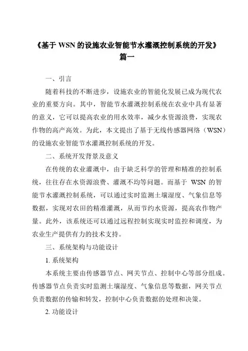 《基于WSN的设施农业智能节水灌溉控制系统的开发》