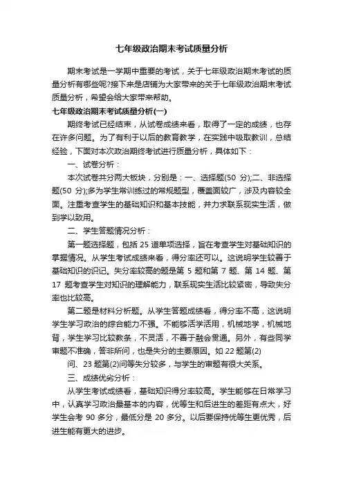 七年级政治期末考试质量分析