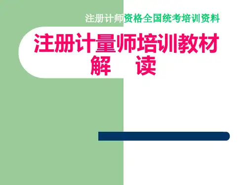 1 2022最新-注册计量师培训教材(第三、四章)