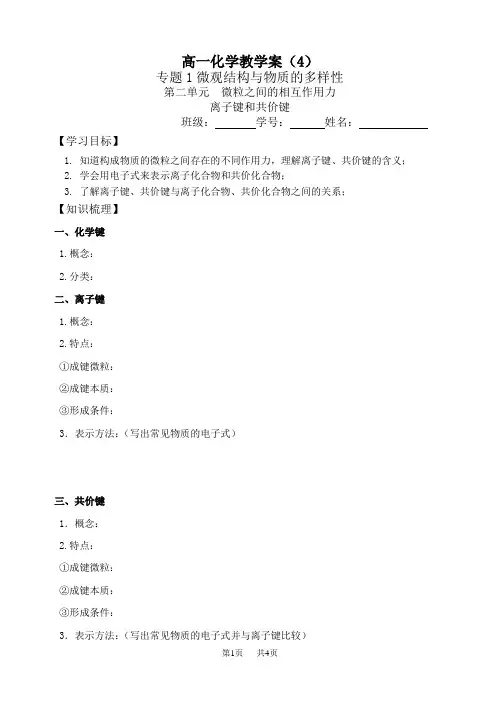 高中化学必修二学案：离子键和共价键  