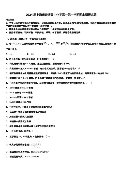 2024届上海市普通高中化学高一第一学期期末调研试题含解析