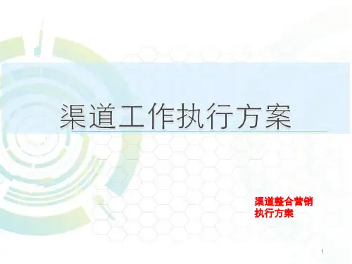 渠道拓客执行方案-课件PPT