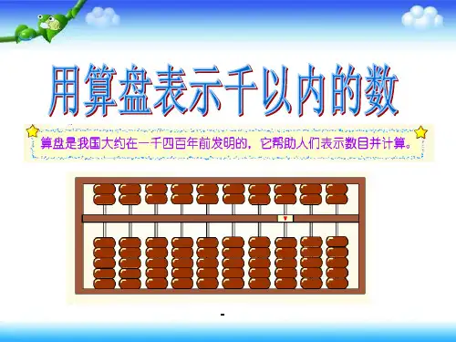 用算盘表示千以内的数-PPT课件 