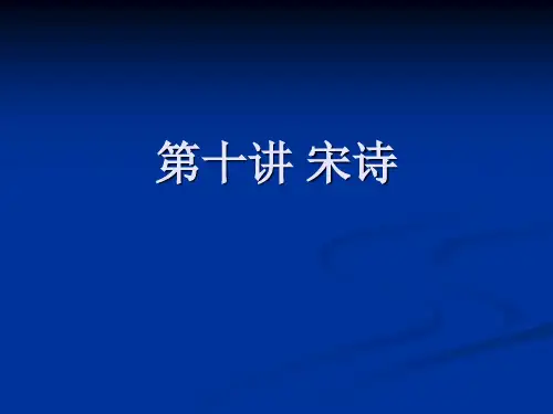 第七讲 宋诗