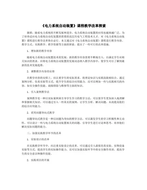 《电力系统自动装置》课程教学改革探索