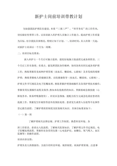 新护士岗前培训带教计划
