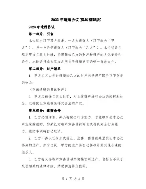 2023年遗赠协议(律师整理版)
