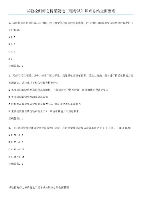 试验检测师之桥梁隧道工程考试知识点总结全面整理