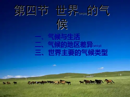 七年级地理上册第四章第四节世界的主要气候