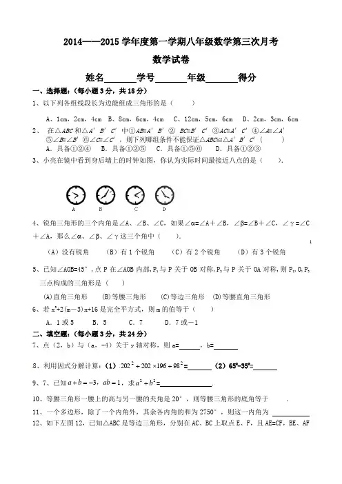 2014——2015学年度第一学期八年级数学第三次月考