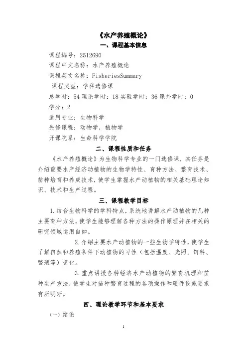 《水产养殖概论》课程电子版 【完整版】
