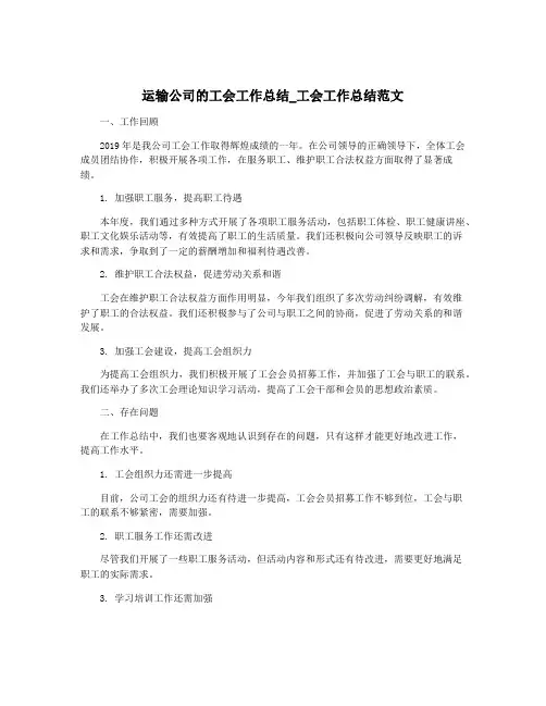 运输公司的工会工作总结_工会工作总结范文