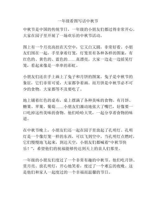 一年级看图写话中秋节