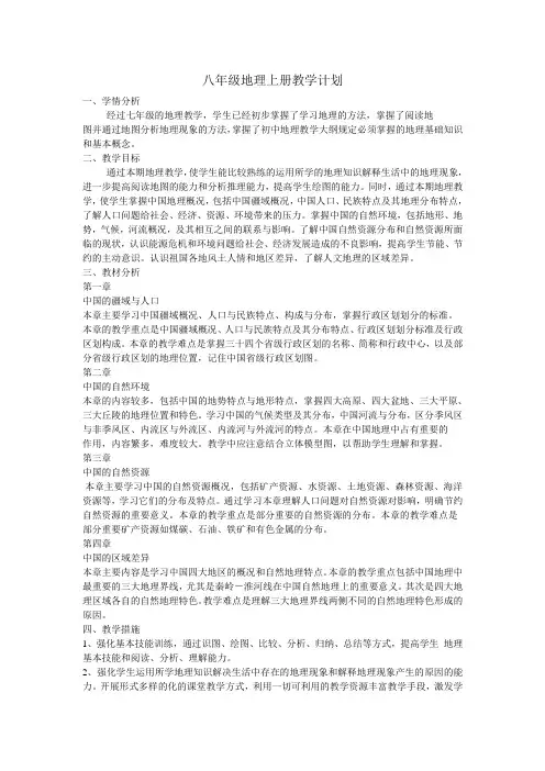 八年级地理上册教学计划
