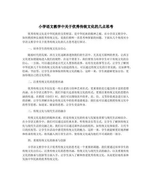 小学语文教学中关于优秀传统文化的几点思考