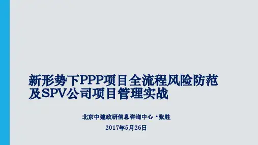 PPP项目风险防范要点和SPV