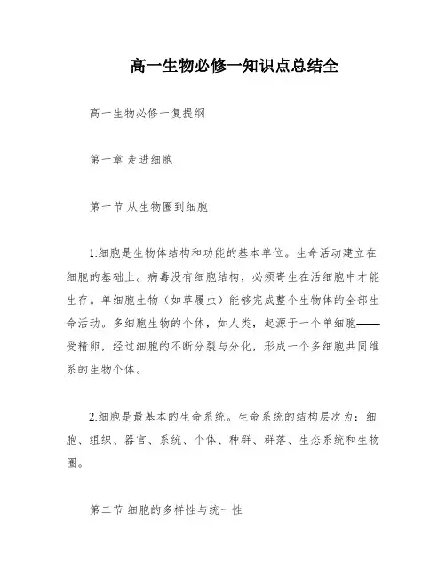 高一生物必修一知识点总结全