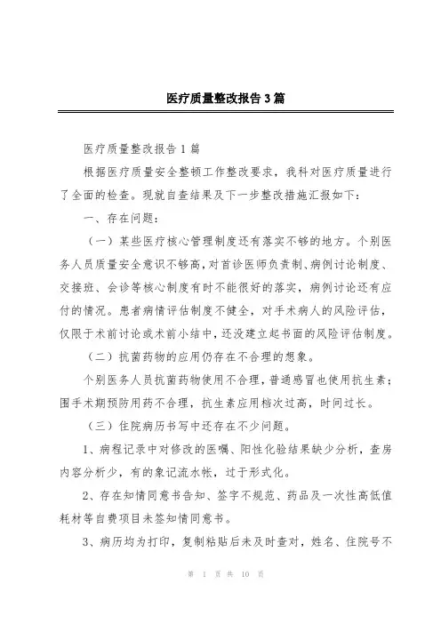 医疗质量整改报告3篇