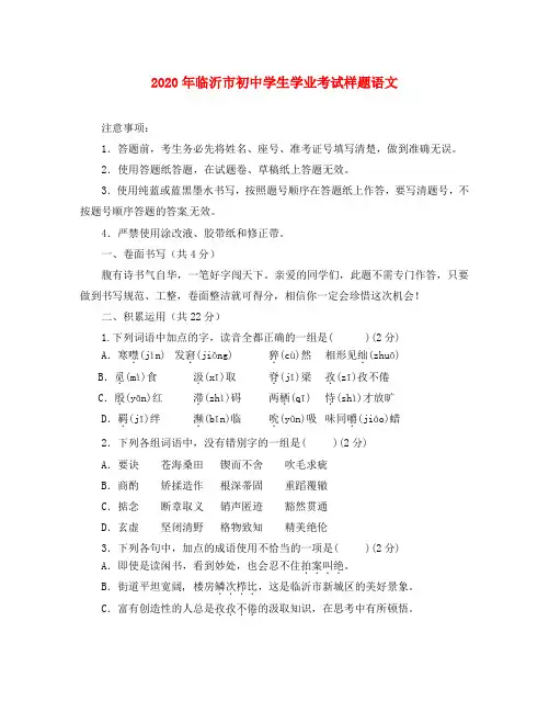 山东省临沂市2020年中考语文样卷试题 人教新课标版(通用)