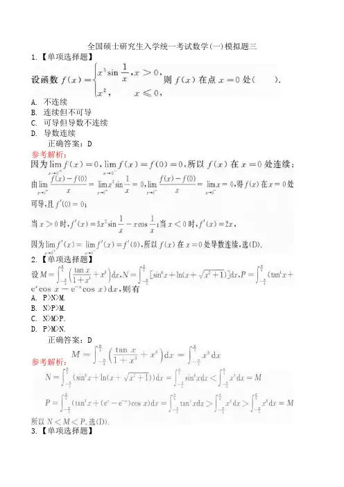 全国硕士研究生入学统一考试数学(一)模拟题三