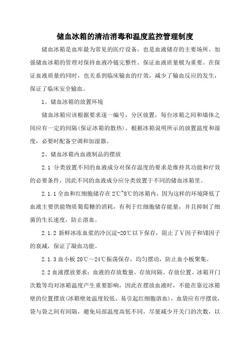 储血冰箱的清洁消毒和温度监控管理制度
