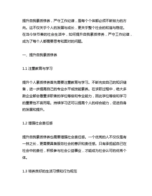 不断提升自我素质修养,严守工作纪律。