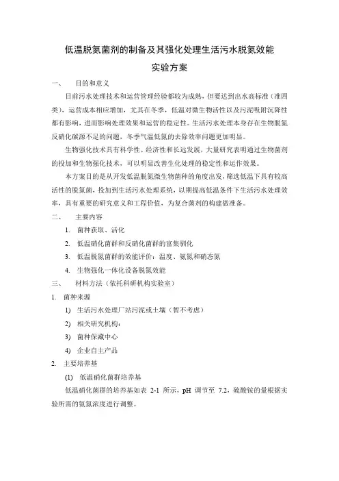 低温脱氮菌剂的制备及其强化处理生活污水脱氮效能实验方案