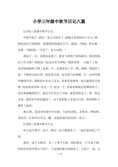 小学三年级中秋节日记八篇