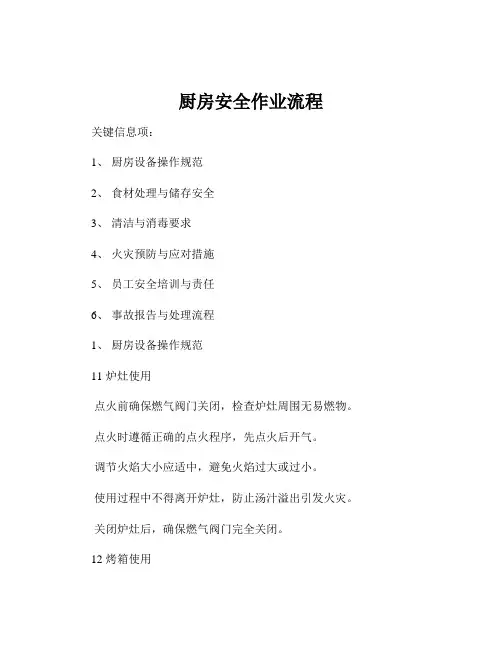 厨房安全作业流程