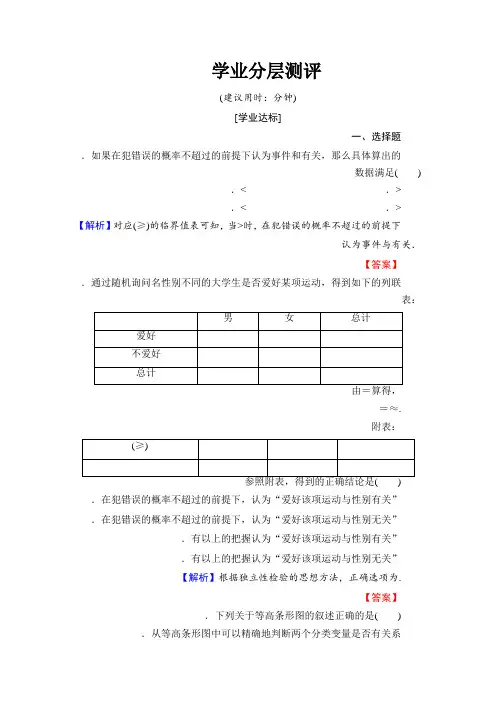 高中数学人教A版选修1-2学业分层测评2 独立性检验的基本思想及其初步应用 Word版含解析