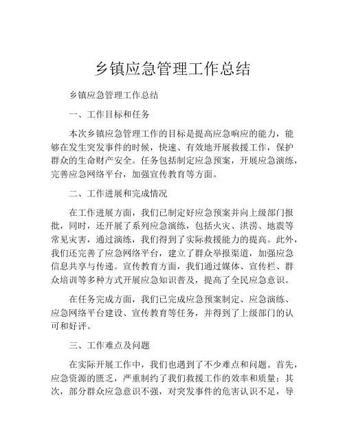 乡镇应急管理工作总结