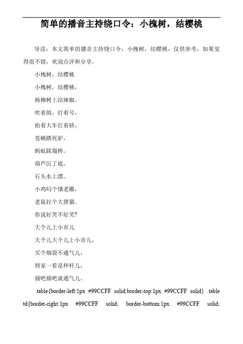 简单的播音主持绕口令：小槐树,结樱桃