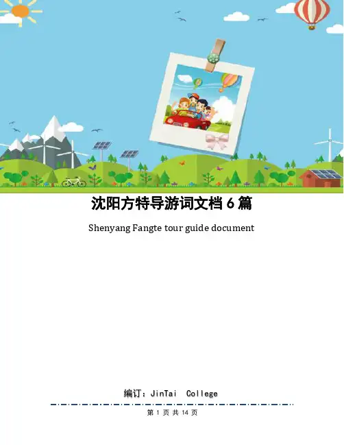 沈阳方特导游词文档6篇