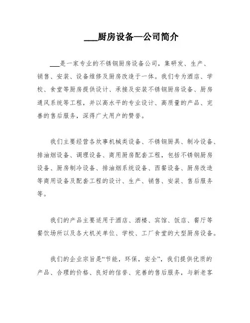 ___厨房设备—公司简介