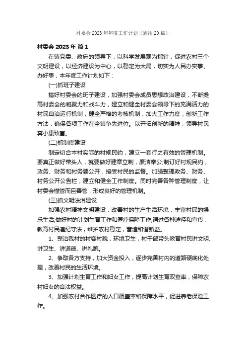 村委会2023年年度工作计划（通用20篇）
