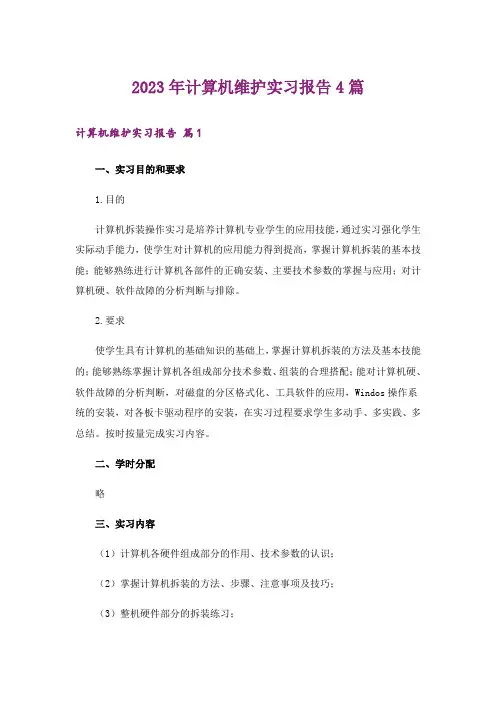 2023年计算机维护实习报告4篇