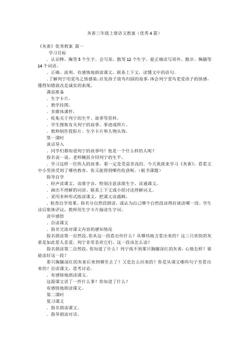 灰雀三年级上册语文教案(优秀4篇)