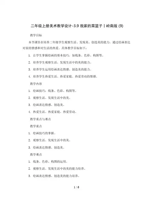 二年级上册美术教学设计-3.9 我家的菜篮子丨岭南版 (9)