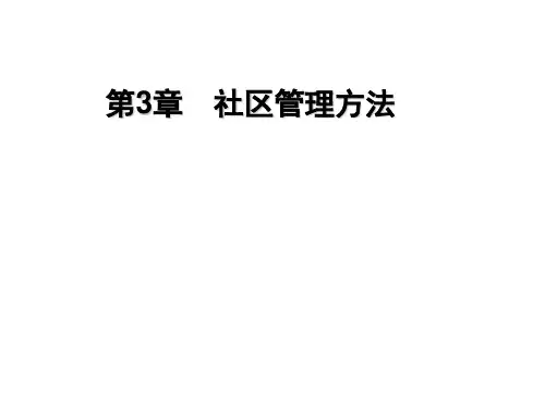3社区管理方法