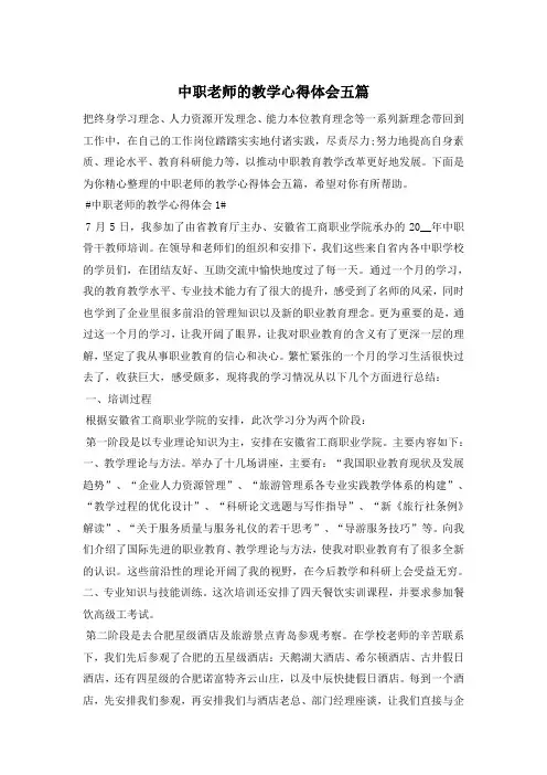 中职老师的教学心得体会五篇
