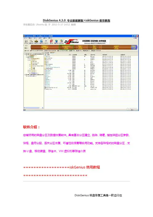 DiskGenius 4.3.0 专业版 破解版+iskGenius使用教程