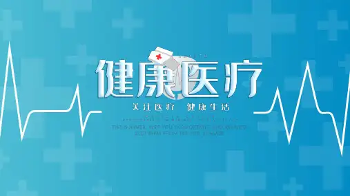 蓝色健康医疗工作报告通用PPT模板